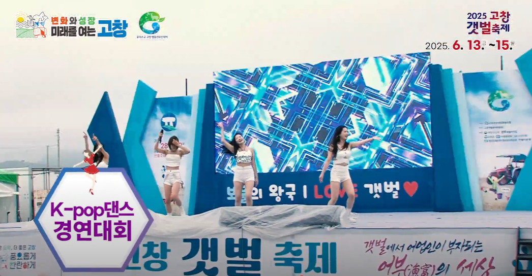 2025 고창갯벌축제