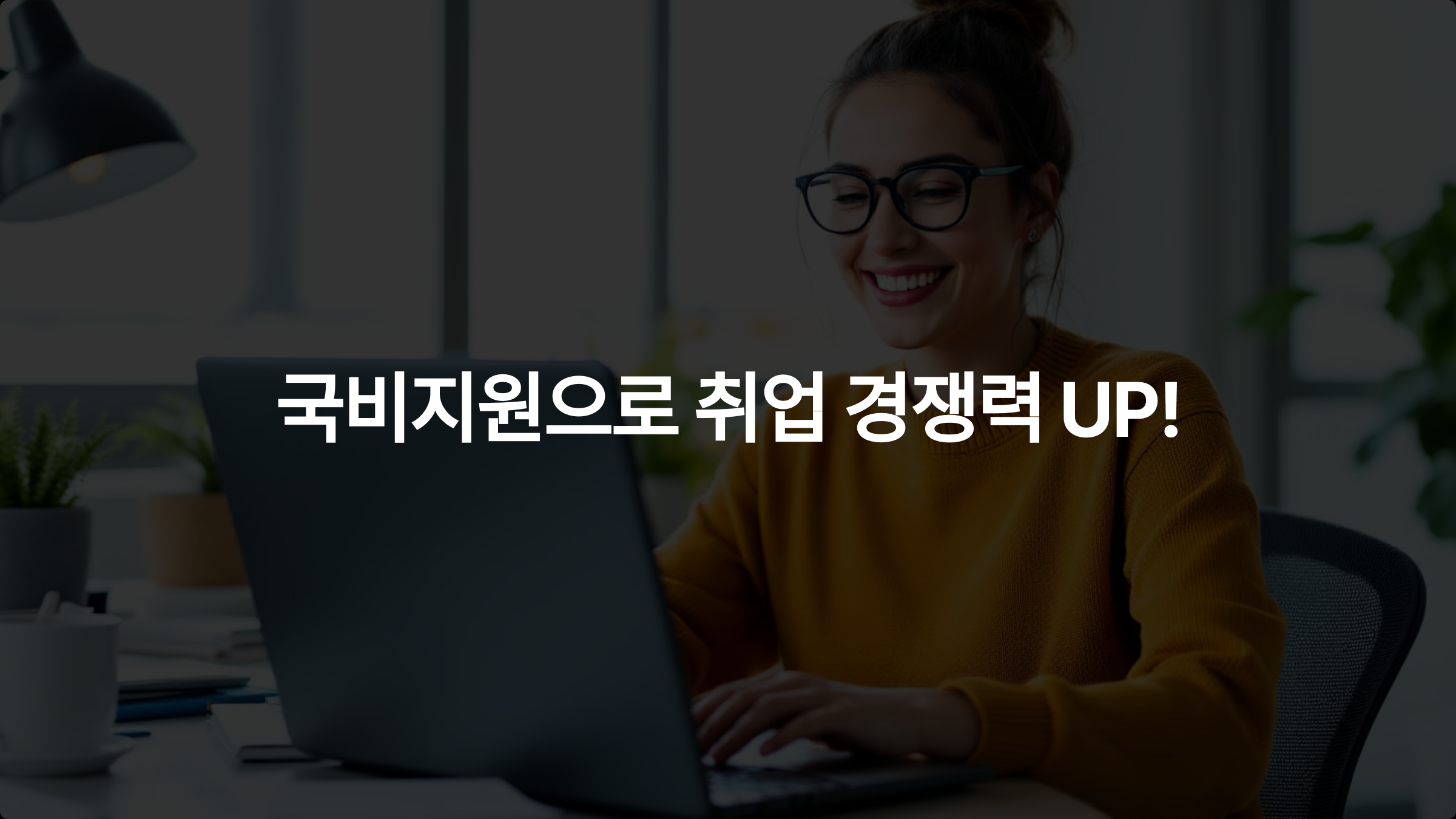 국비지원으로 인기 자격증 취득! 추천 자격증과 취득 과정 안내