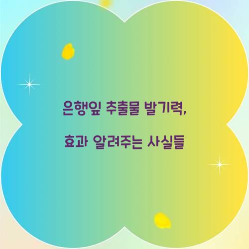 은행잎 추출물 발기력