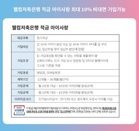 웰컴 아이사랑 정기적금