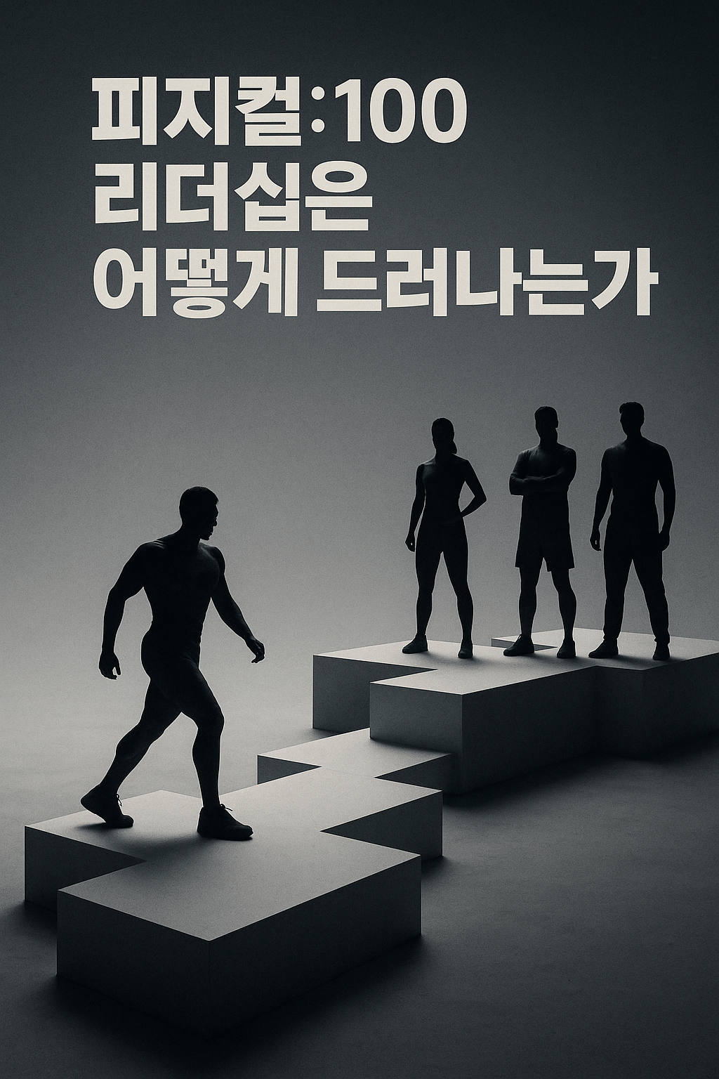 피지컬:100, 리더십은 어떻게 드러나는가?
