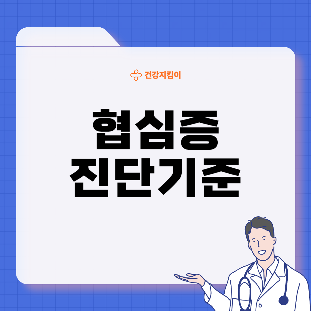 협심증 진단방법 치료법 합병증 예방
