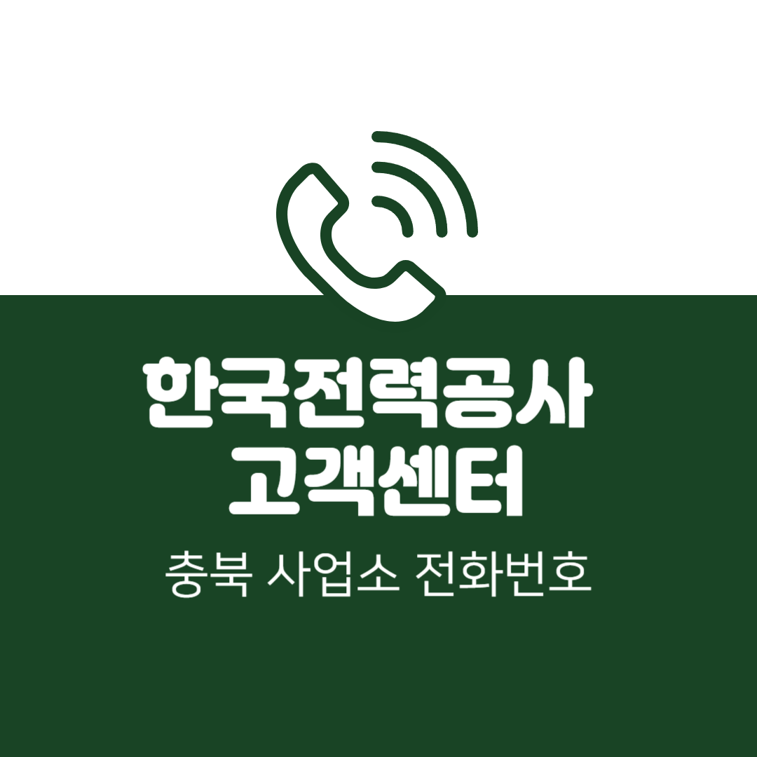 한국전력공사 충북 사업소 고객센터 전화번호 (한전 콜센터 연락처)