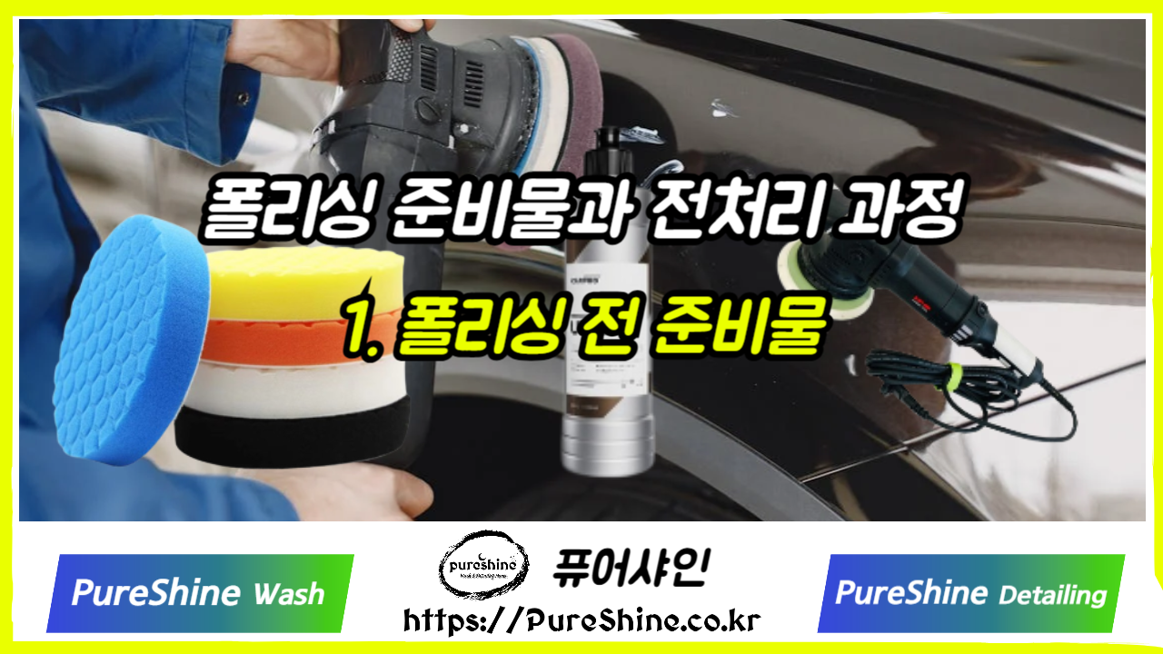폴리싱 전 준비물