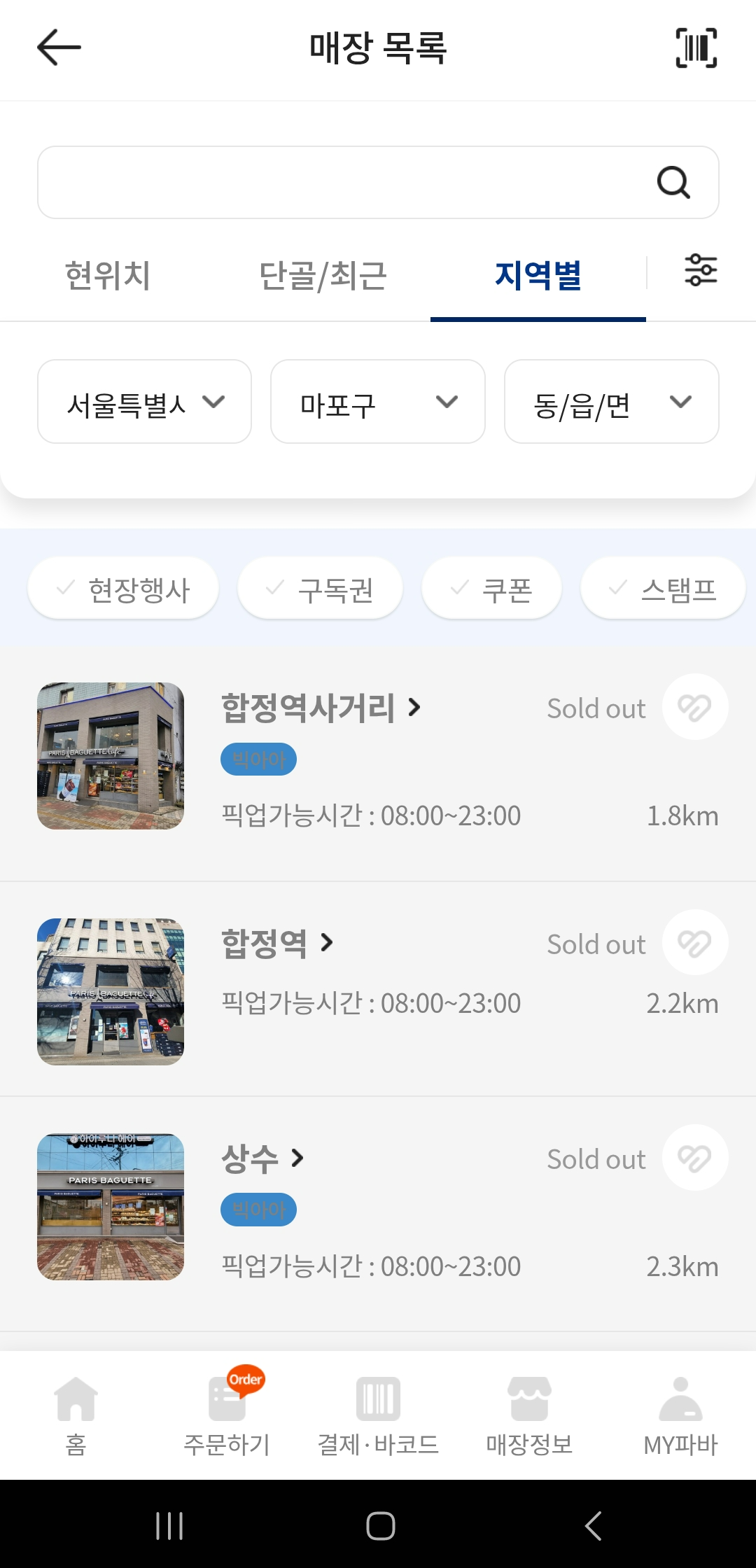 마포구 파리바게트 솔드아웃