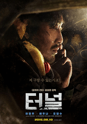 터널 영화 포스터