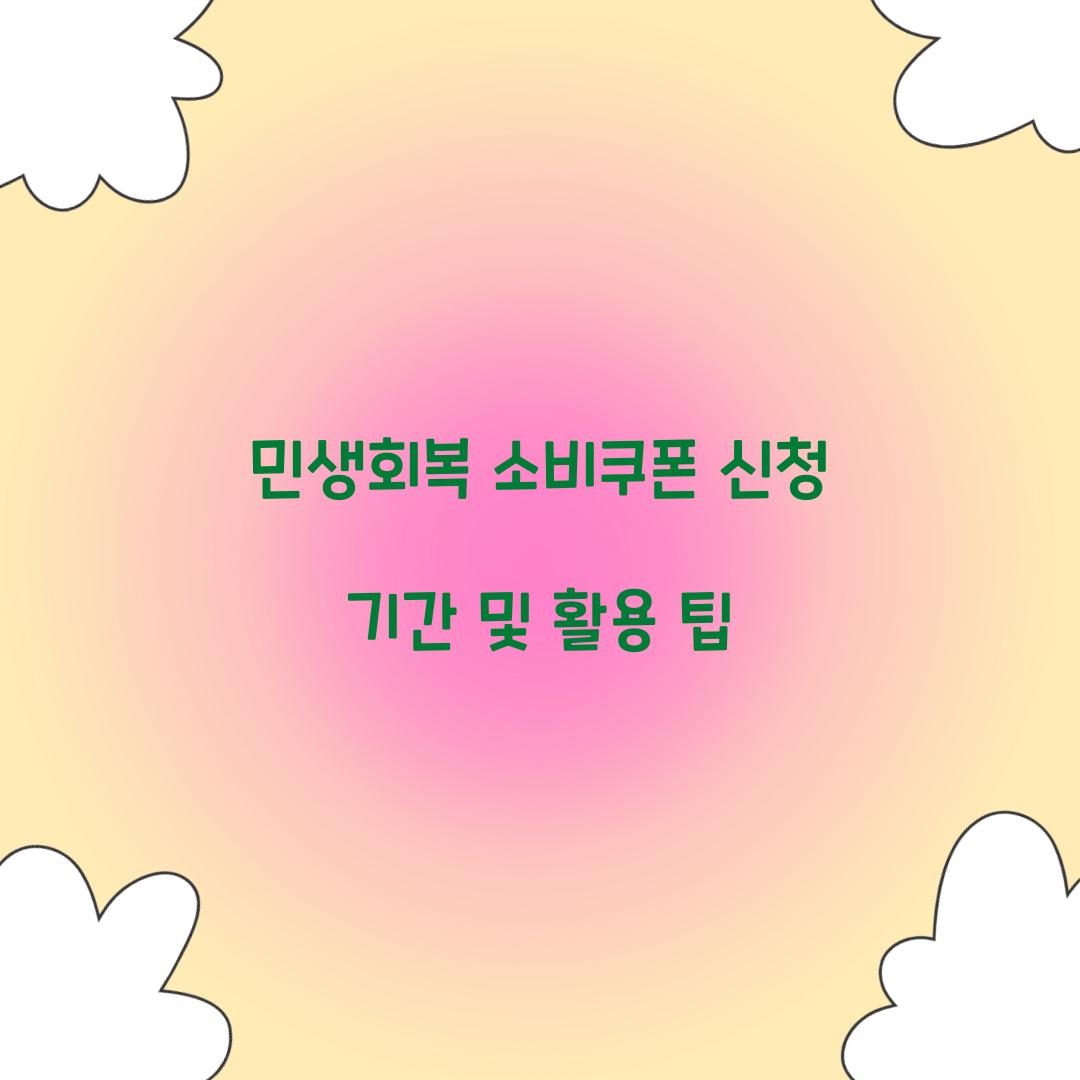 민생회복 소비쿠폰 신청 기간