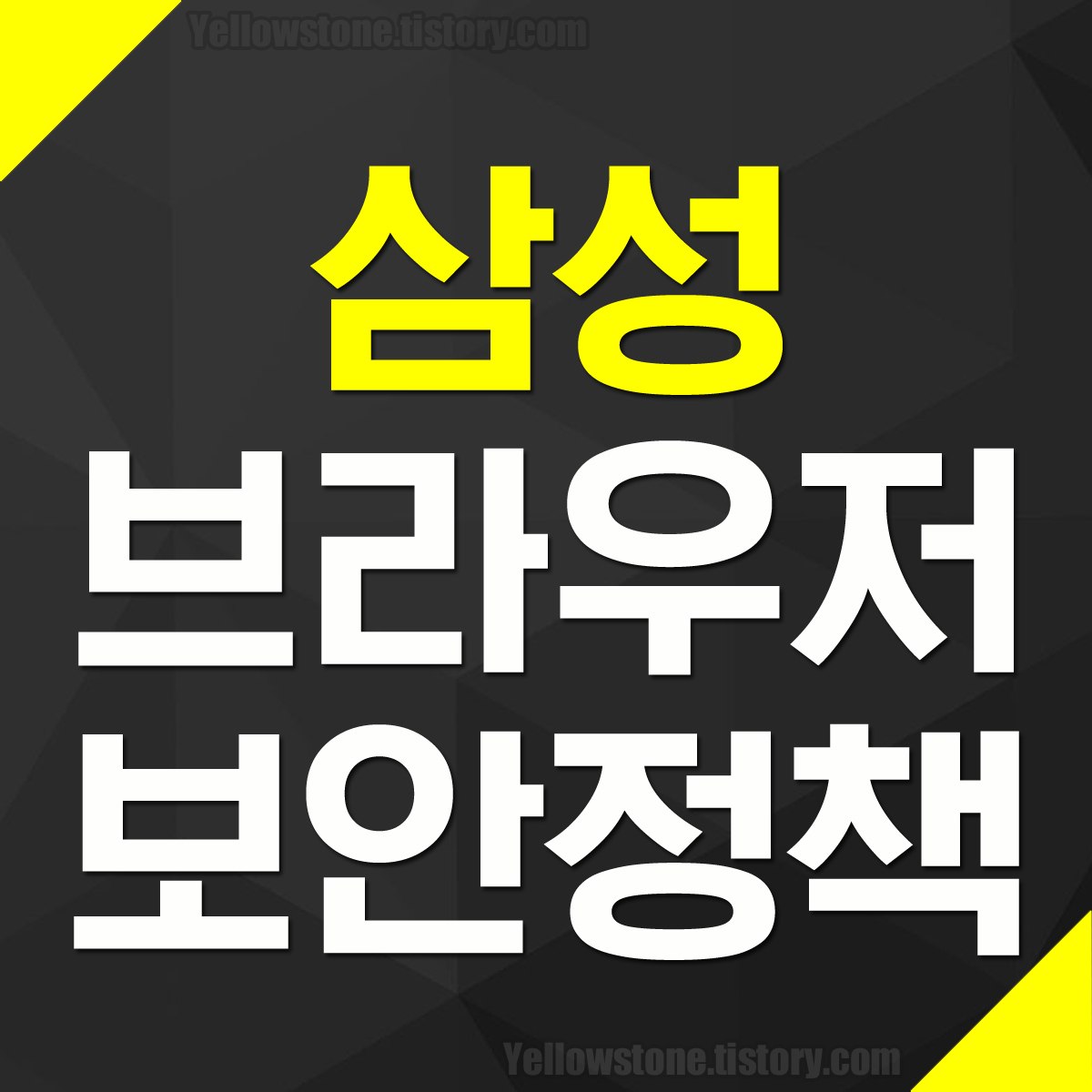 갤럭시 삼성 인터넷 브라우저 보안정책에 따라 캡처 안될 때
