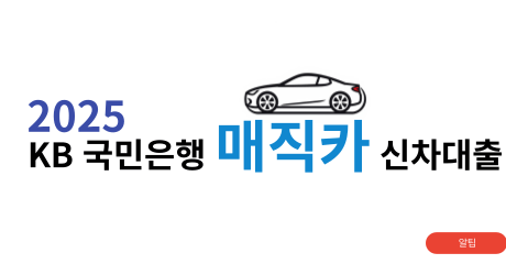 KB 매직카 대출