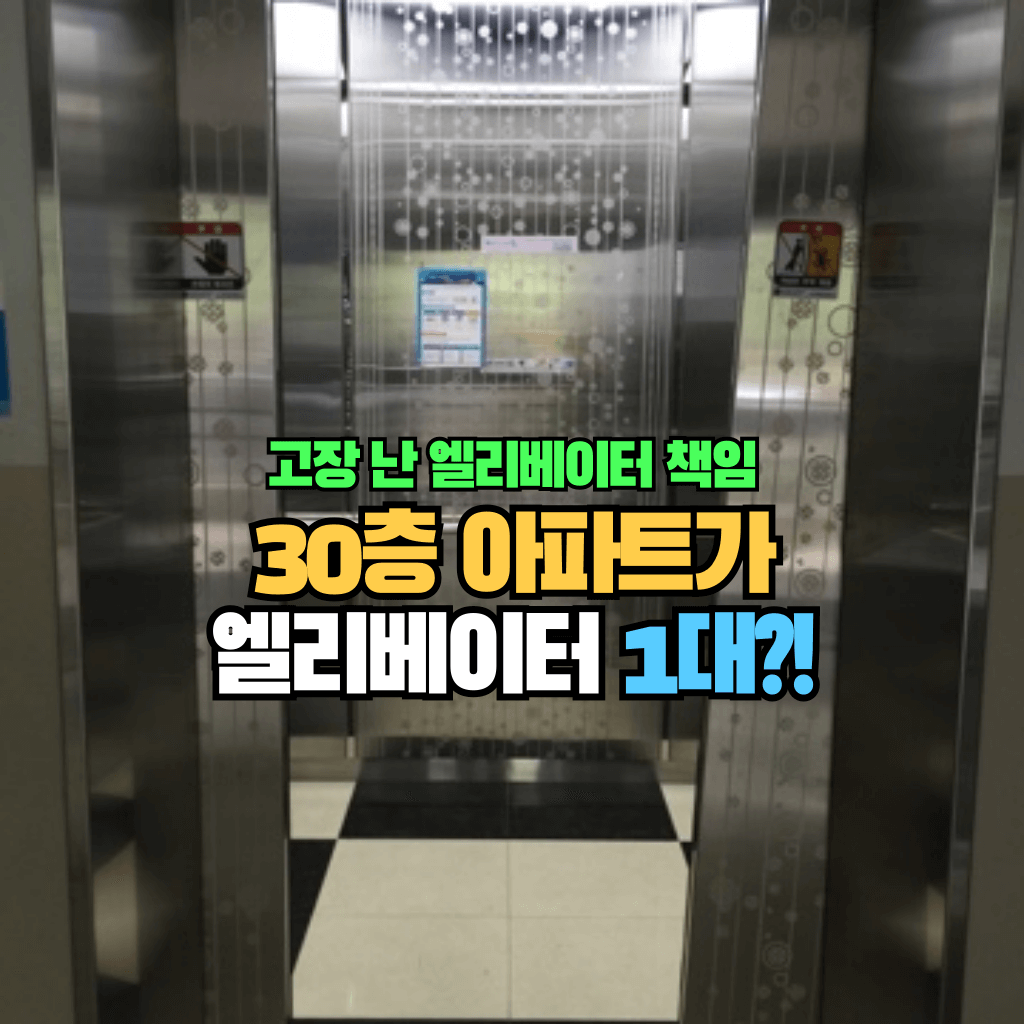고장 난 엘리베이터 책임: 30층 아파트가 엘리베이터 1대?!