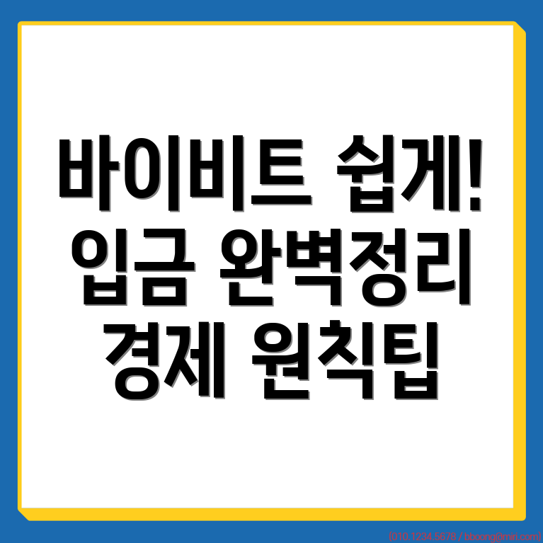 바이비트 입금 방법