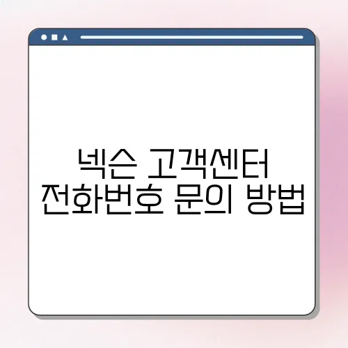 넥슨 고객센터 전화번호 문의 방법