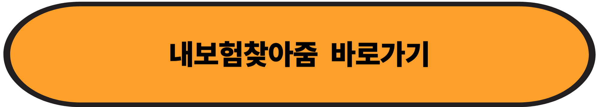 숨은 보험금 조회, '내보험찾아줌'으로 1분 만에 확인하세요