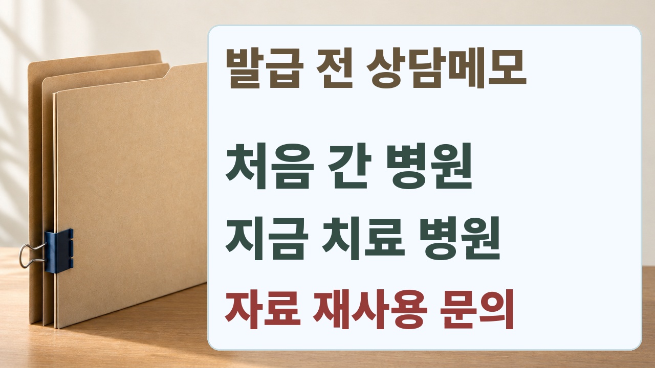 최초 진료기관과 현재 병원을 확인하고 지사에 필요한 자료를 문의하는 상담메모