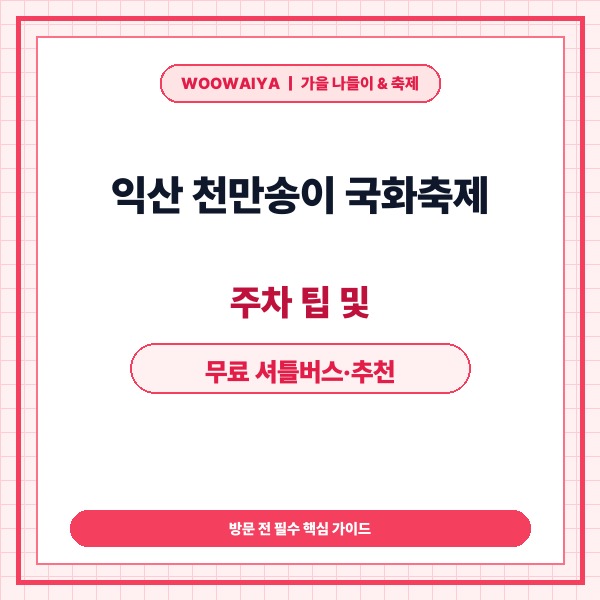 익산 천만송이 국화축제 주차 팁 및 무료 셔틀버스&middot;추천 관람 동선 총정리