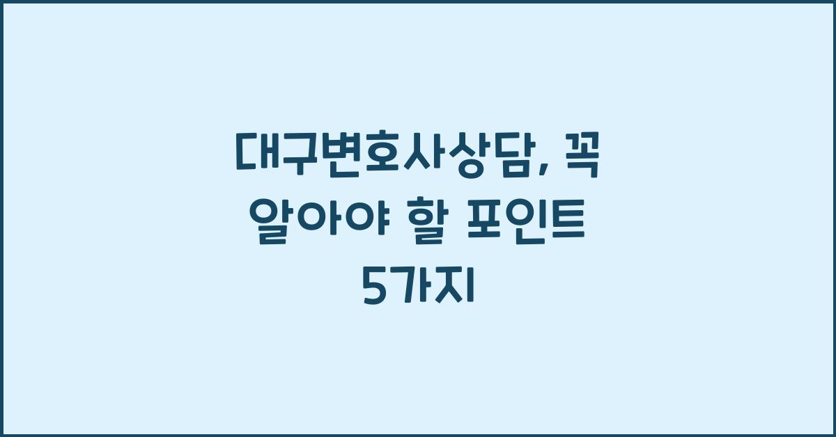 대구변호사상담