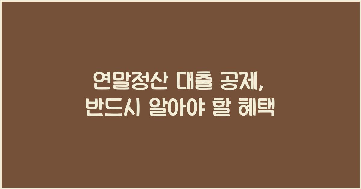 연말정산 대출 공제