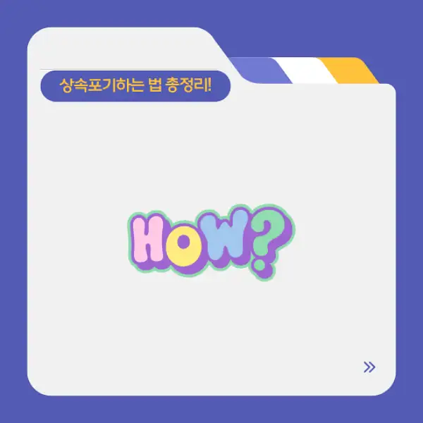 상속포기하는 법