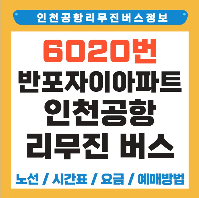 반포자이아파트 인천공항 리무진 버스 노선 시간표 요금 예약 방법 6020번