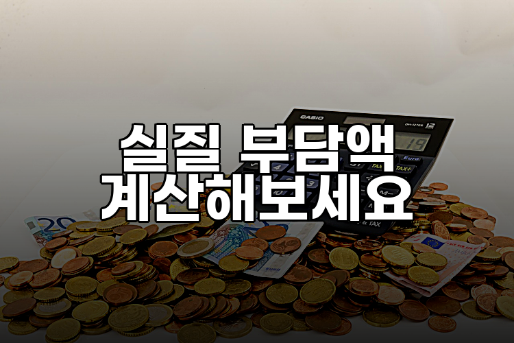 실질 부담액 계산해보세요