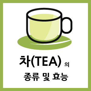 차(tea)의 효능