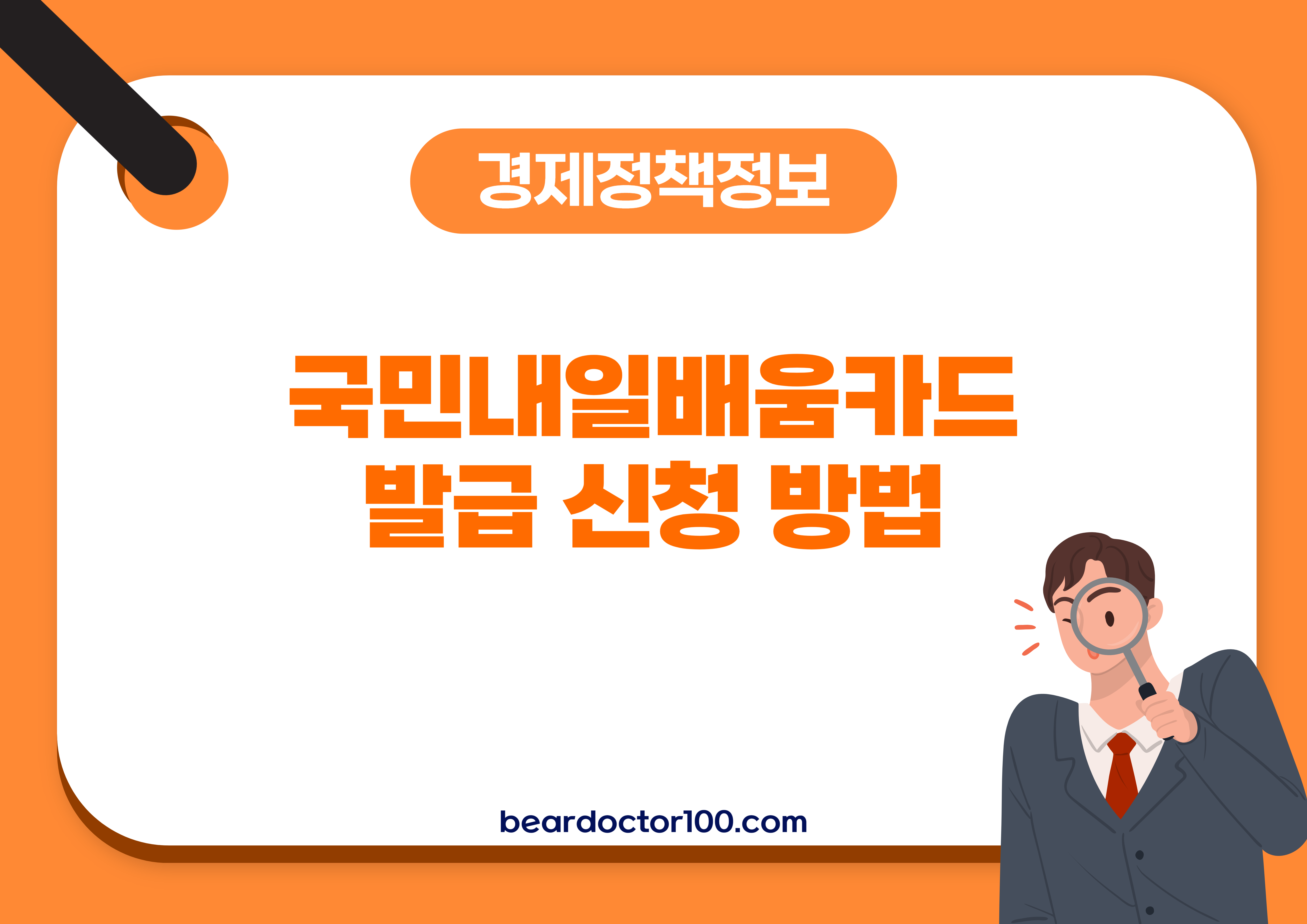 국민내일배움카드 발급 신청 방법