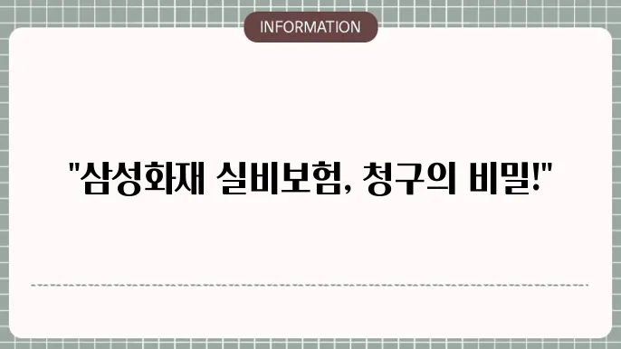 보험청구 신청방법 조사 탐색설명