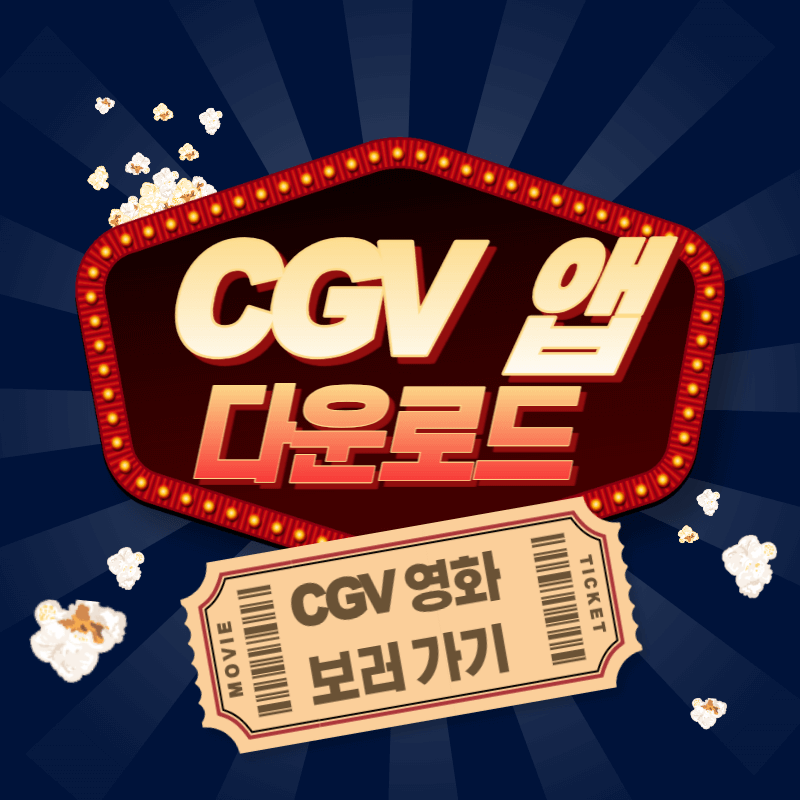 CGV 앱 다운로드