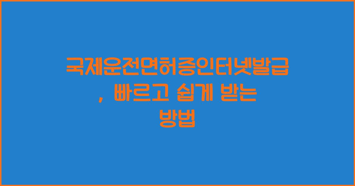 국제운전면허증인터넷발급