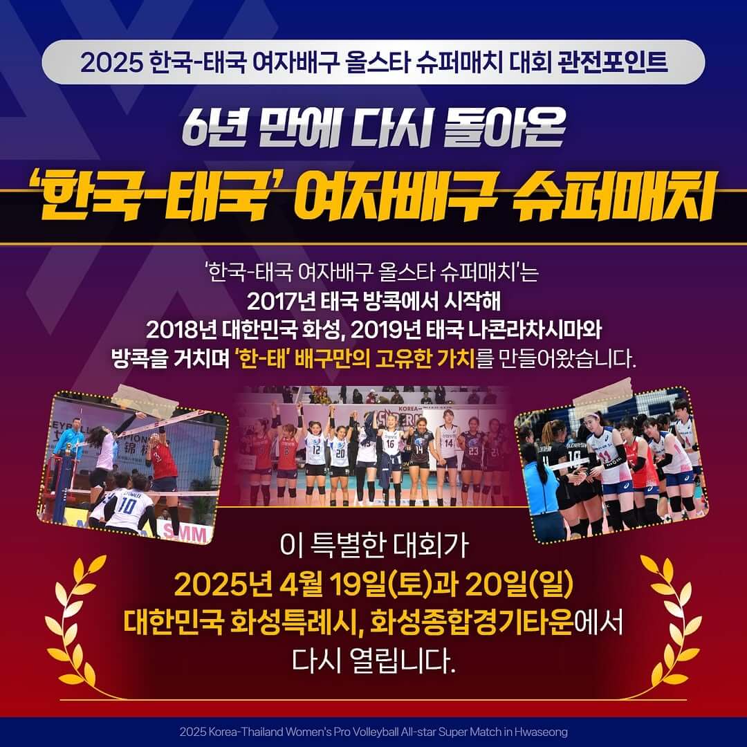 2025 한국·태국 여자배구 올스타 슈퍼매치