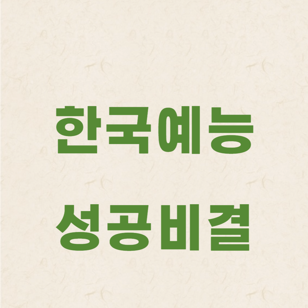 한국 예능의 성공 비결