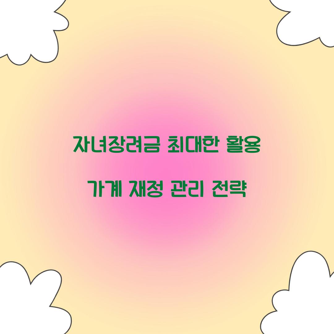 자녀장려금 최대한 활용하는 가계 재정 관리 전략