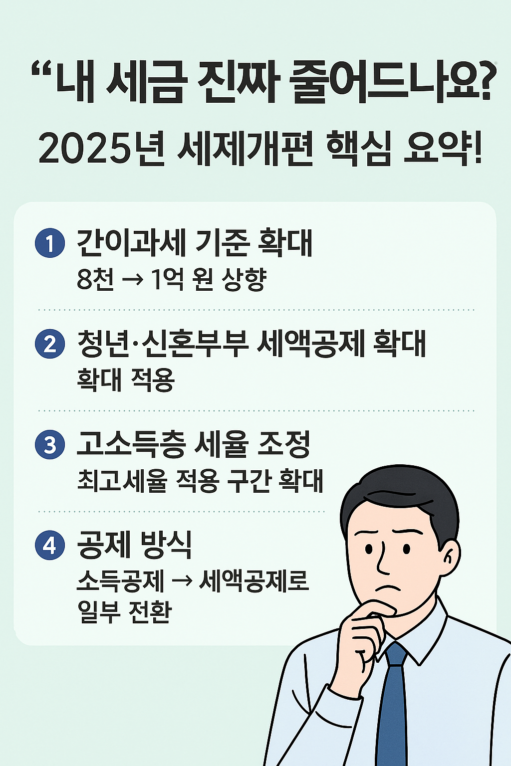2025년 세제개편 핵심 요약!