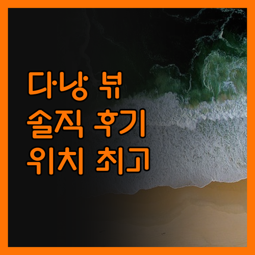 다뉴뷰 호텔 라바 솔직 후기 최고의