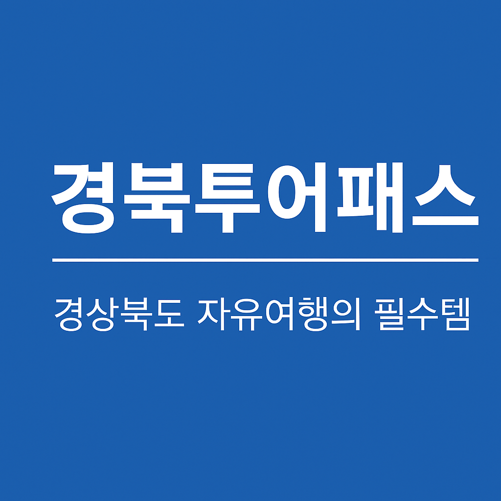 경북투어패스 예매방법 경상북도 자유여행의 관련사진