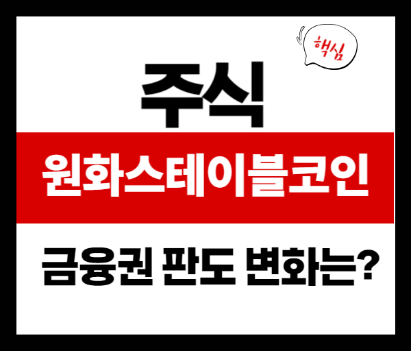[이슈분석]원화 스테이블코인으로 금융 판도 변화? 핵심 수혜 기업은?