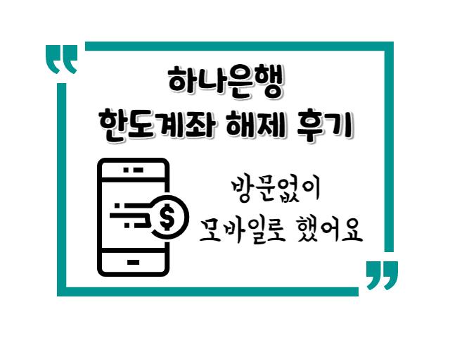 하나은행 한도계좌 해제 후기