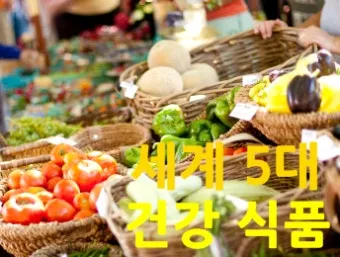 세계 5대 건강식품 종류 효능 섭취 방법 총정리_28