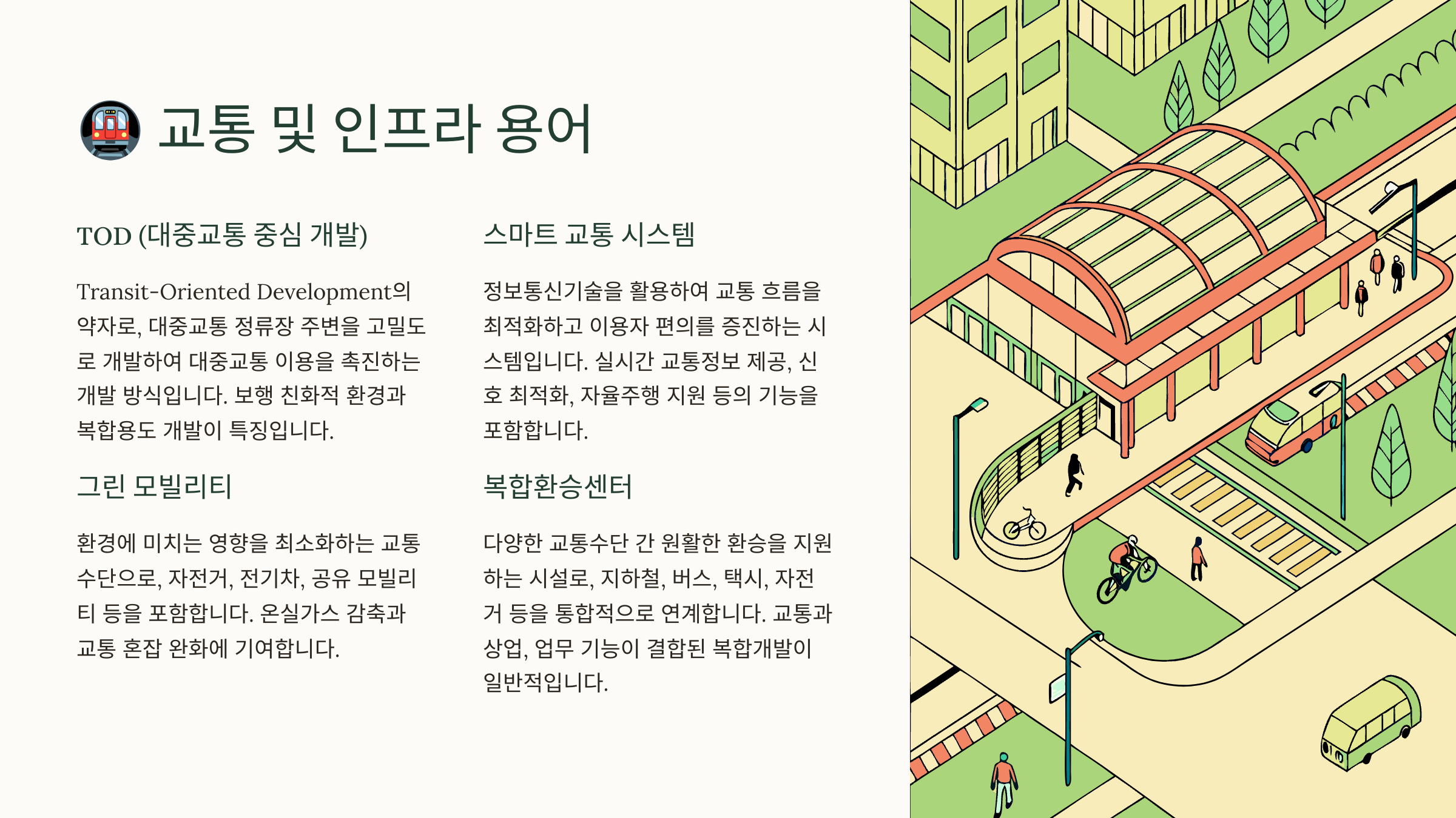 교통 및 인프라 용어