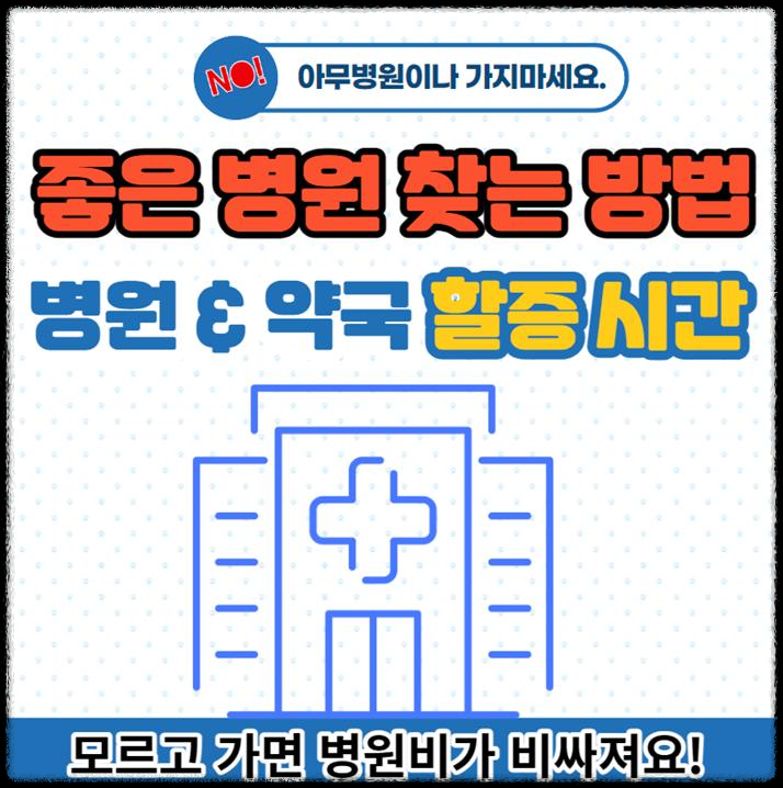 좋은 병원 찾는 방법 / 병원비 &약국 조제비 절약 방법 [할증 시간]