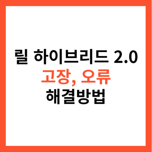 릴 하이브리드 2.0 리셋