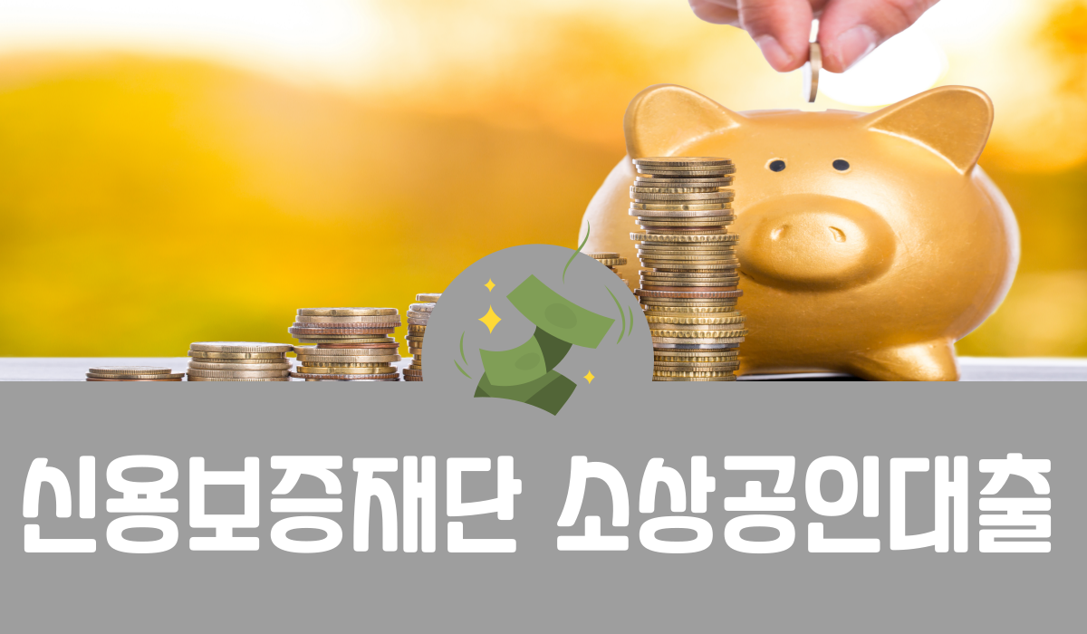 신용보증재단 소상공인대출