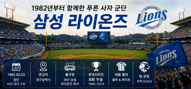 삼성 라이온즈는 어떤 팀일까?｜KBO 원년 구단의 역사와 8번의 우승