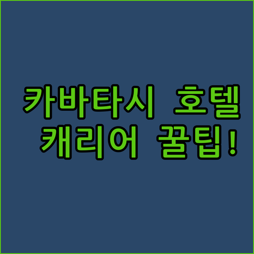 이스탄불 카바타시 환승역 인근 호텔 ..