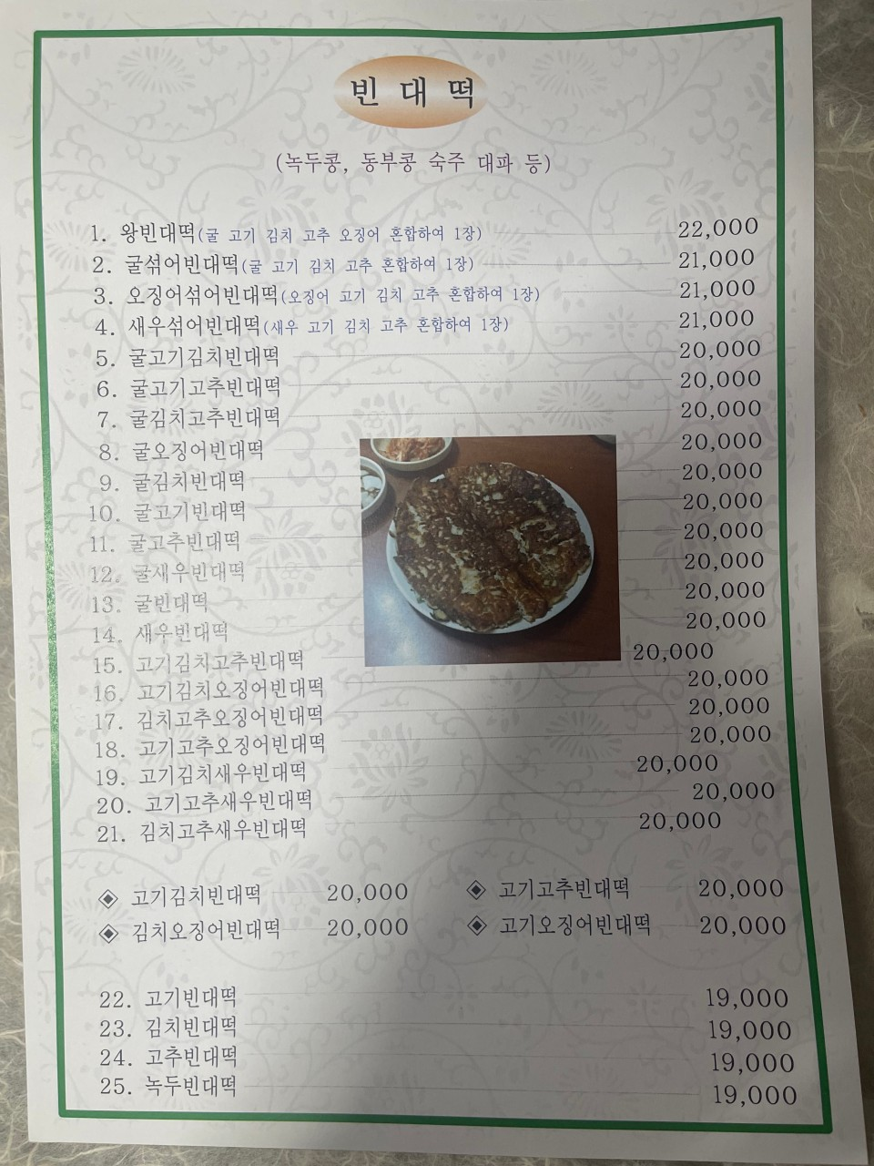 원조광명할머니빈대떡