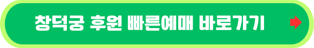 창덕궁 후원 선착순 예매