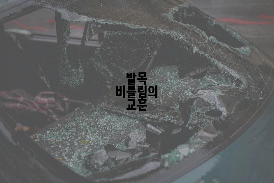 발목 비틀림의 교훈