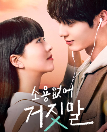 '소용없어 거짓말' 드라마