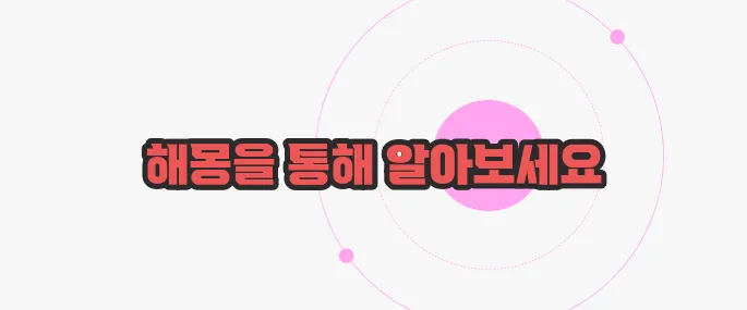꿈속에서 똥싸는 꿈 이제 본격적으로 알아볼까요