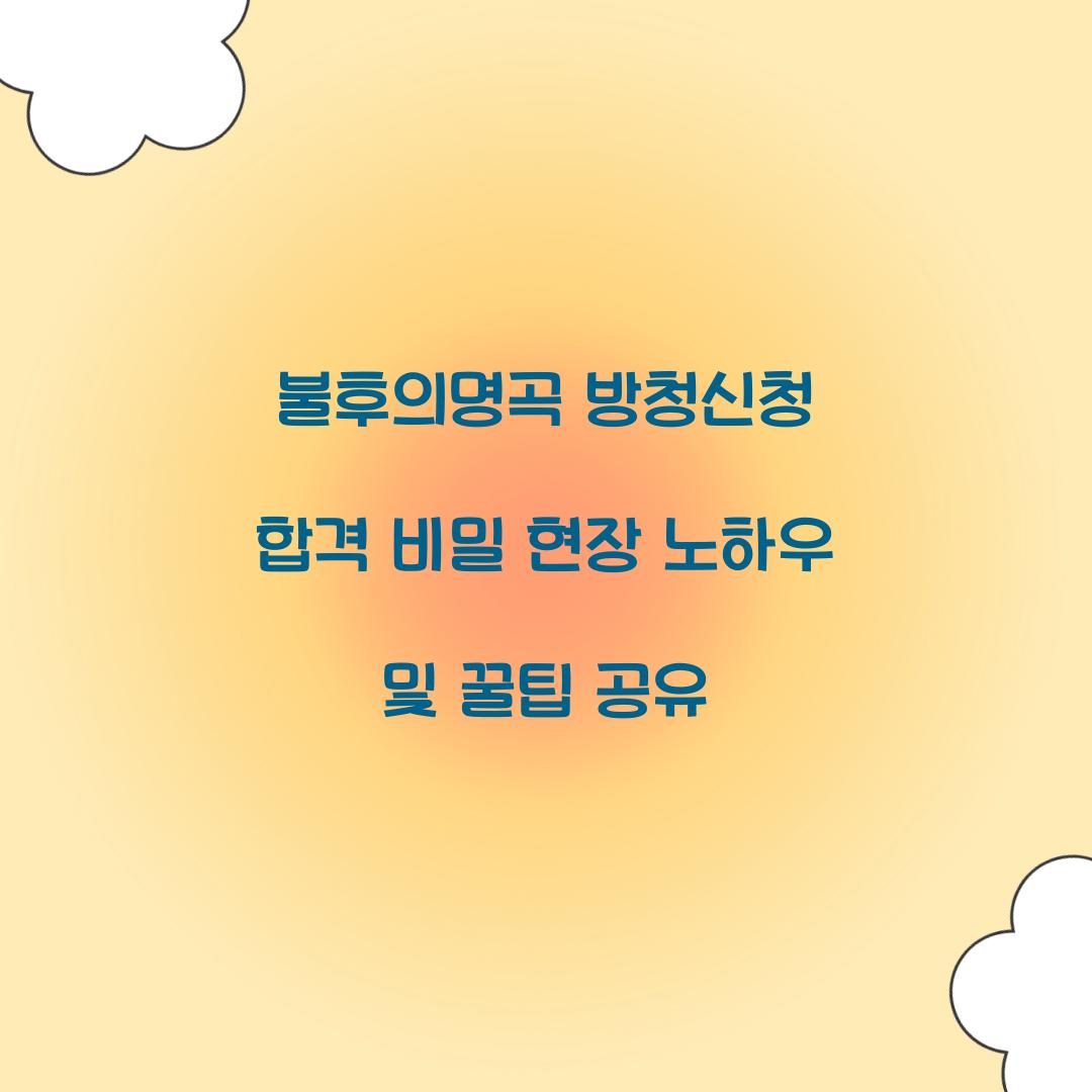 불후의명곡 방청신청